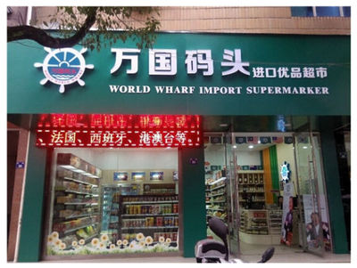 进口食品连锁品牌店 万国码头日益知名--中国新闻网-河北新闻